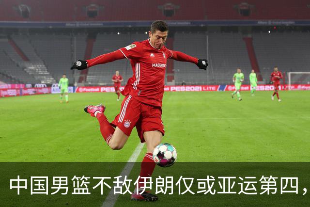 中国男篮不敌伊朗仅或亚运第四，郭士强下课或势不可挡