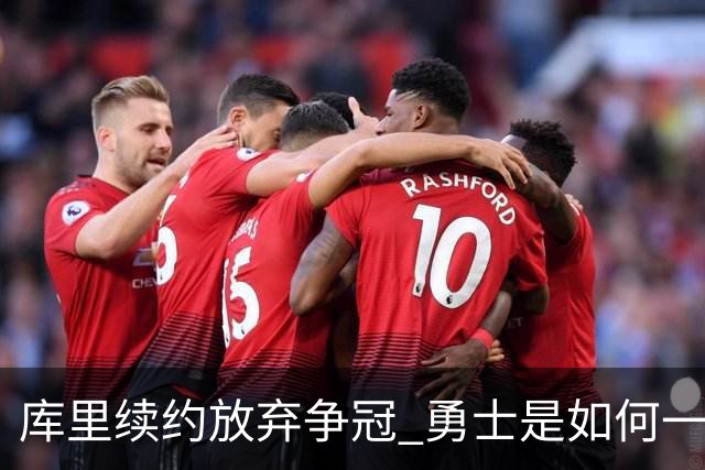 库里续约=放弃争冠 勇士是如何一步步衰萎的？