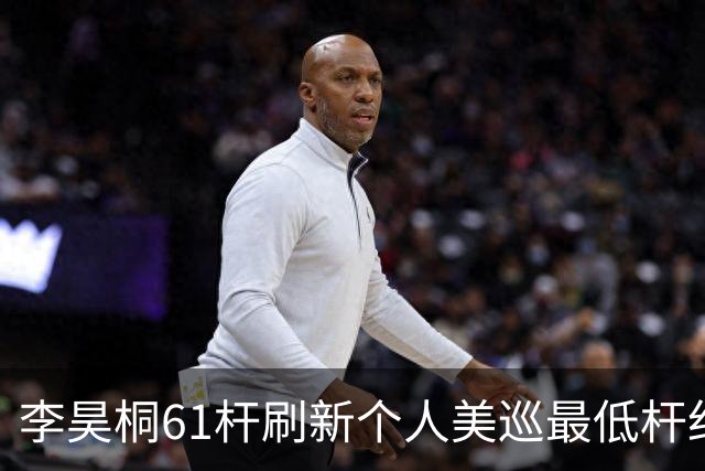 李昊桐61杆刷新个人美巡最低杆纪录：现在只求保卡