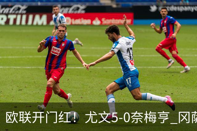 欧联开门红！尤文5-0奈梅亨 冈萨雷斯破门+造点沃尔特马德处子球