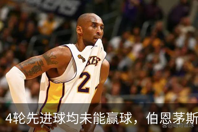 4轮先进球均未能赢球，伯恩茅斯主帅：大多数情况下我们表现更好