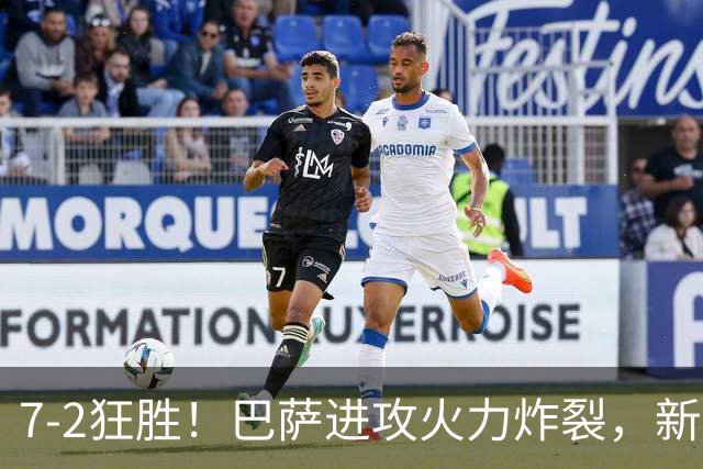7‑2狂胜！巴萨进攻火力炸裂，新王朝雏形显现，西甲大局已定？