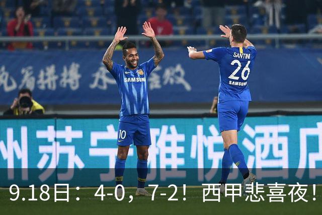 9.18日：4-0，7-2！西甲悲喜夜！马竞胜奥萨苏纳主场告捷，巴萨全胜领跑，多纪录刷新